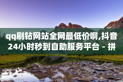 qq刷钻网站全网最低价啊,抖音24小时秒到自助服务平台 - 拼多多在线助力网站 - 怎么吓唬拼多多客服-第1张图片-靖非智能科技传媒