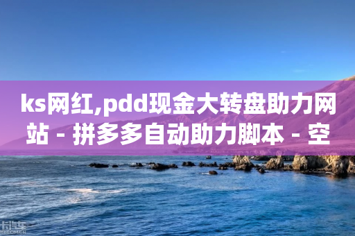 ks网红,pdd现金大转盘助力网站 - 拼多多自动助力脚本 - 空间自助下单业务-第1张图片-靖非智能科技传媒