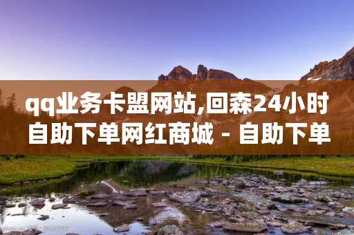 qq业务卡盟网站,回森24小时自助下单网红商城 - 自助下单拼多多 - 鸟人助手破解版免付费破解版-第1张图片-靖非智能科技传媒