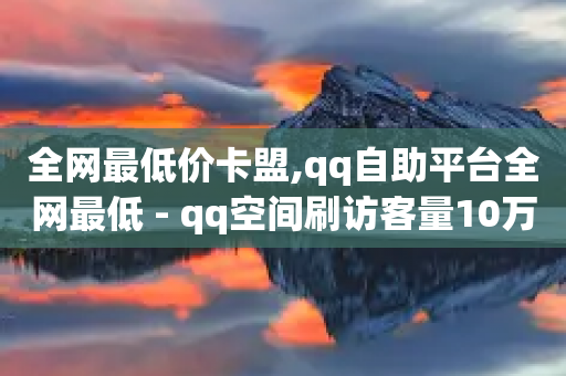 全网最低价卡盟,qq自助平台全网最低 - qq空间刷访客量10万 - 抖音怎么查自己点过的赞数量