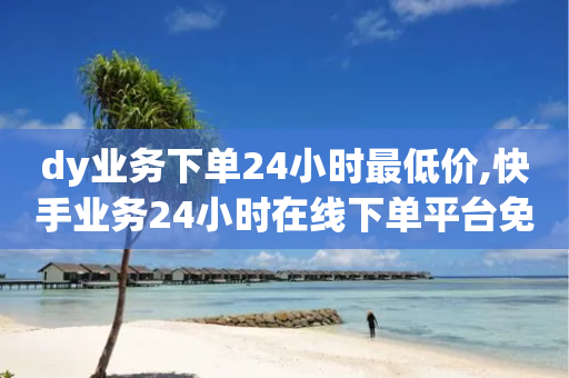 dy业务下单24小时最低价,快手业务24小时在线下单平台免费 - 拼多多现金助力群免费群 - 拼多多帮忙砍一刀有没有风险-第1张图片-靖非智能科技传媒