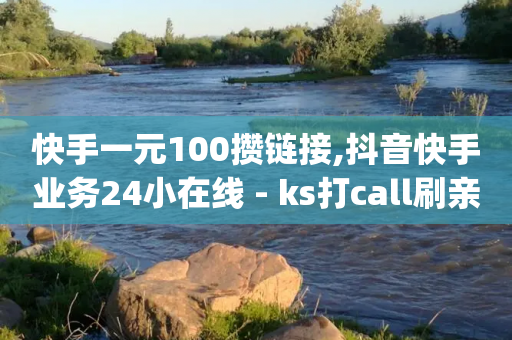 快手一元100攒链接,抖音快手业务24小在线 - ks打call刷亲密值软件 - 刷qq音乐访客数量