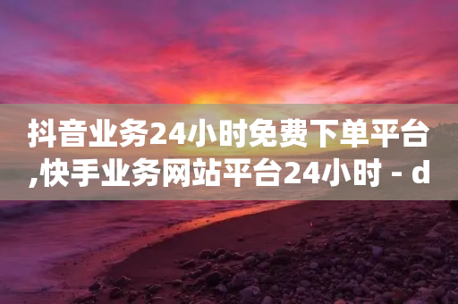 抖音业务24小时免费下单平台,快手业务网站平台24小时 - dy赞在线自助下单网站 - qq在哪里可以充赞-第1张图片-靖非智能科技传媒