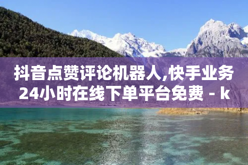 抖音点赞评论机器人,快手业务24小时在线下单平台免费 - ks免费业务软件 - 扣扣说说赞一毛10000