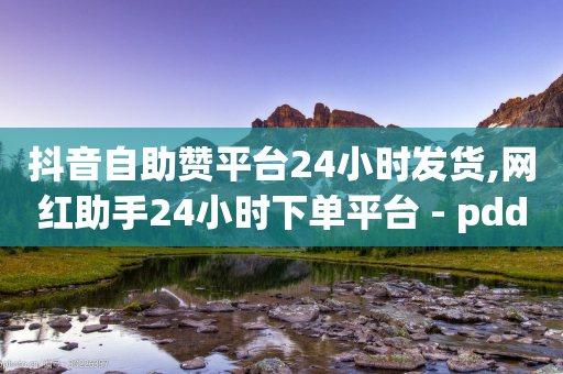 抖音自助赞平台24小时发货,网红助手24小时下单平台 - pdd现金大转盘助力网站 - 拼多多助力群-第1张图片-靖非智能科技传媒