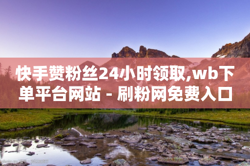 快手赞粉丝24小时领取,wb下单平台网站 - 刷粉网免费入口 - 诚信卡盟在线自助下单-第1张图片-靖非智能科技传媒