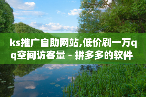 ks推广自助网站,低价刷一万qq空间访客量 - 拼多多的软件 - 拼多多官方有运营教学吗-第1张图片-靖非智能科技传媒