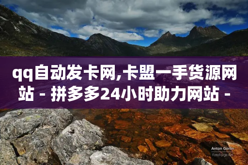 qq自动发卡网,卡盟一手货源网站 - 拼多多24小时助力网站 - 拼多多助力不显示了-第1张图片-靖非智能科技传媒