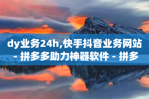 dy业务24h,快手抖音业务网站 - 拼多多助力神器软件 - 拼多多100元金币后面是什么-第1张图片-靖非智能科技传媒