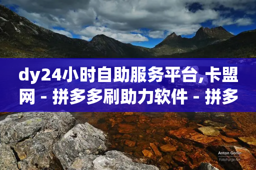 dy24小时自助服务平台,卡盟网 - 拼多多刷助力软件 - 拼多多100元金币后面是什么-第1张图片-靖非智能科技传媒