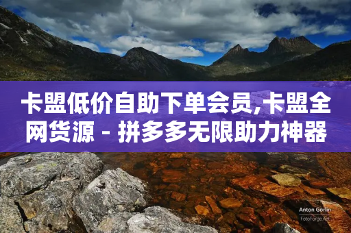 卡盟低价自助下单会员,卡盟全网货源 - 拼多多无限助力神器免费 - 怎样在拼多多买到正品又便宜-第1张图片-靖非智能科技传媒