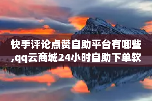 快手评论点赞自助平台有哪些,qq云商城24小时自助下单软件 - 拼多多700元助力需要多少人 - 拼多多领红包群免费进-第1张图片-靖非智能科技传媒