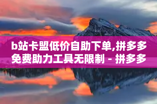 b站卡盟低价自助下单,拼多多免费助力工具无限制 - 拼多多助力泄露信息真的假的 - 拼多多集齐全部福卡即可提现-第1张图片-靖非智能科技传媒
