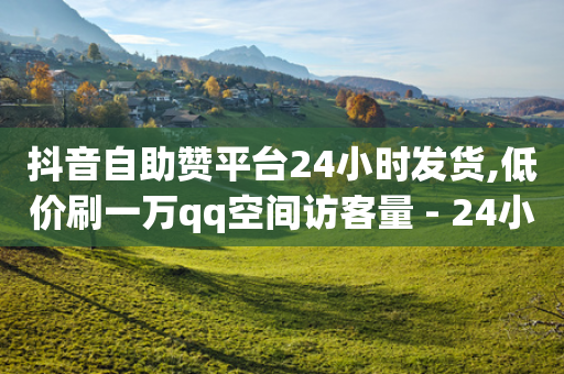 抖音自助赞平台24小时发货,低价刷一万qq空间访客量 - 24小时自助下单拼多多 - 拼多多先用后付秒到商家-第1张图片-靖非智能科技传媒