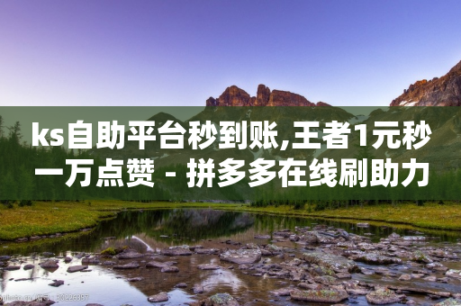 ks自助平台秒到账,王者1元秒一万点赞 - 拼多多在线刷助力网站 - 请多多砍一刀人邀请多了-第1张图片-靖非智能科技传媒