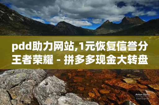 pdd助力网站,1元恢复信誉分王者荣耀 - 拼多多现金大转盘助力 - 拼多多助力领钱成功了怎么退回-第1张图片-靖非智能科技传媒