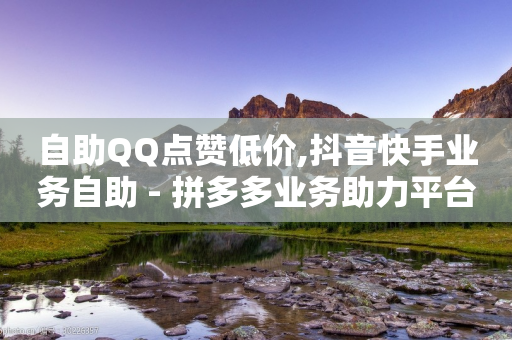 自助QQ点赞低价,抖音快手业务自助 - 拼多多业务助力平台 - 拼多多助力会被网贷吗-第1张图片-靖非智能科技传媒