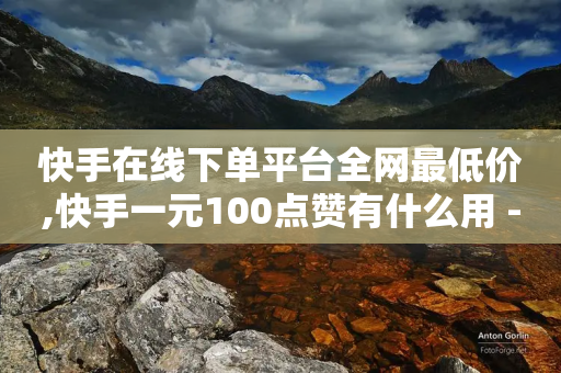 快手在线下单平台全网最低价,快手一元100点赞有什么用 - 拼多多现金大转盘助力 - 拼多多免费领礼物在哪里进入