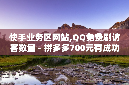 快手业务区网站,QQ免费刷访客数量 - 拼多多700元有成功的吗 - 怎样把照片上传到拼多多客服-第1张图片-靖非智能科技传媒