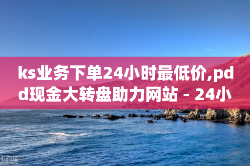 ks业务下单24小时最低价,pdd现金大转盘助力网站 - 24小时砍价助力网 - 拼多多集福卡有成功的么-第1张图片-靖非智能科技传媒