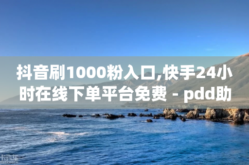 抖音刷1000粉入口,快手24小时在线下单平台免费 - pdd助力网站免费 - 如何删除拼多多桌面图标-第1张图片-靖非智能科技传媒