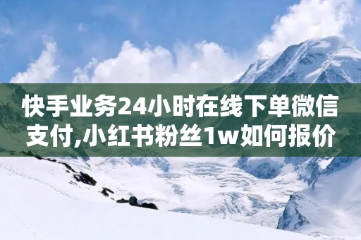 快手业务24小时在线下单微信支付,小红书粉丝1w如何报价 - 拼多多自动下单软件下载 - 拼多多怎么删除助力-第1张图片-靖非智能科技传媒