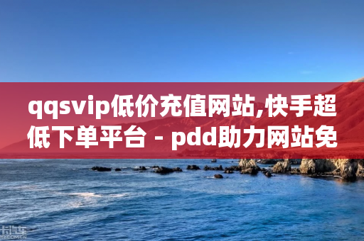 qqsvip低价充值网站,快手超低下单平台 - pdd助力网站免费 - 怎么花钱买拼多多砍价-第1张图片-靖非智能科技传媒