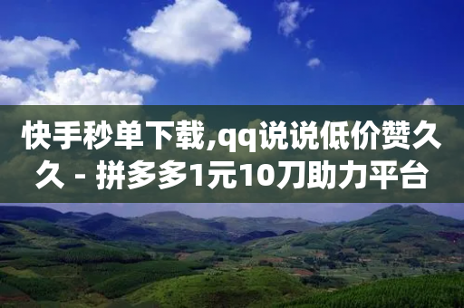 快手秒单下载,qq说说低价赞久久 - 拼多多1元10刀助力平台 - 拼多多手机版退店流程步骤-第1张图片-靖非智能科技传媒