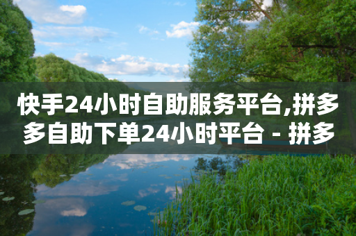 快手24小时自助服务平台,拼多多自助下单24小时平台 - 拼多多的软件 - 专业助力的平台-第1张图片-靖非智能科技传媒