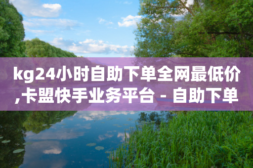 kg24小时自助下单全网最低价,卡盟快手业务平台 - 自助下单拼多多 - 医生帮人可以知道进价不-第1张图片-靖非智能科技传媒