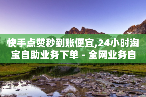 快手点赞秒到账便宜,24小时淘宝自助业务下单 - 全网业务自助下单商城 - dnf手游科技辅助发卡网-第1张图片-靖非智能科技传媒