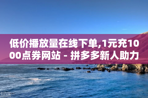 低价播放量在线下单,1元充1000点券网站 - 拼多多新人助力网站免费 - 淘宝业务自助下单-第1张图片-靖非智能科技传媒