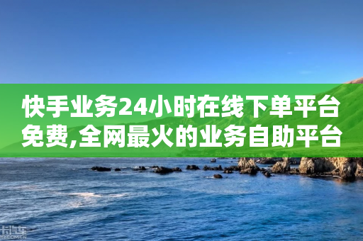 快手业务24小时在线下单平台免费,全网最火的业务自助平台 - 拼多多代砍网站秒砍 - 拼多多三人团互助群