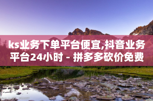 ks业务下单平台便宜,抖音业务平台24小时 - 拼多多砍价免费拿商品 - 拼多多免费领礼品步骤-第1张图片-靖非智能科技传媒