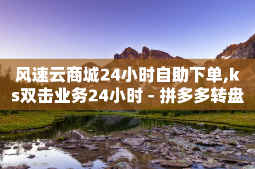 风速云商城24小时自助下单,ks双击业务24小时 - 拼多多转盘助力 - 拼多多0.5积分后面有什么-第1张图片-靖非智能科技传媒