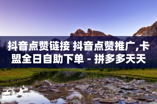 抖音点赞链接 抖音点赞推广,卡盟全日自助下单 - 拼多多天天领现金助力 - 拼多多现金大转盘成功教程-第1张图片-靖非智能科技传媒