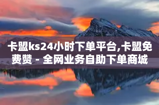 卡盟ks24小时下单平台,卡盟免费赞 - 全网业务自助下单商城 - 拼多多官方店