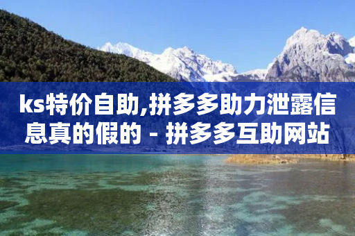 ks特价自助,拼多多助力泄露信息真的假的 - 拼多多互助网站在线刷0.1 - 爱吾官网正版下载-第1张图片-靖非智能科技传媒