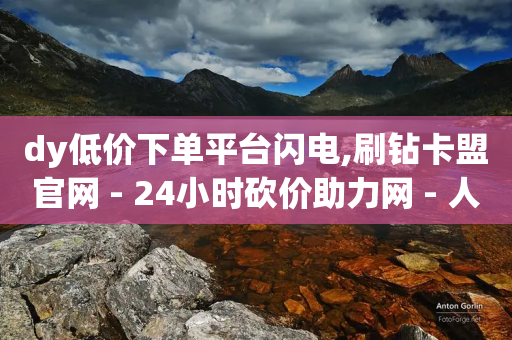 dy低价下单平台闪电,刷钻卡盟官网 - 24小时砍价助力网 - 人气助力平台便宜-第1张图片-靖非智能科技传媒