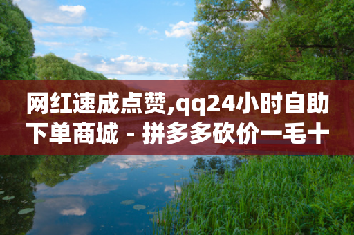 网红速成点赞,qq24小时自助下单商城 - 拼多多砍价一毛十刀网站靠谱吗 - 拼多多转盘5积分需要多少人-第1张图片-靖非智能科技传媒