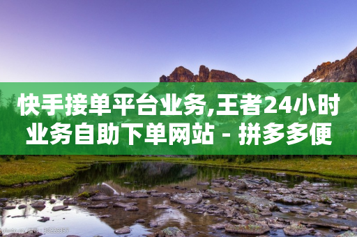 快手接单平台业务,王者24小时业务自助下单网站 - 拼多多便宜助力链接 - 拼多多700需要多少个锦鲤-第1张图片-靖非智能科技传媒