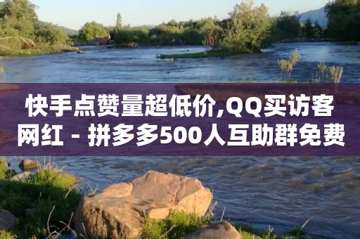 快手点赞量超低价,QQ买访客网红 - 拼多多500人互助群免费 - 迅捷科技拼多多助力卡密