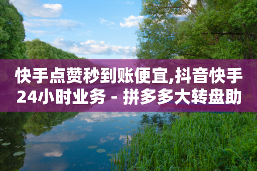 快手点赞秒到账便宜,抖音快手24小时业务 - 拼多多大转盘助力软件 - 拼多多怎么发表评论-第1张图片-靖非智能科技传媒