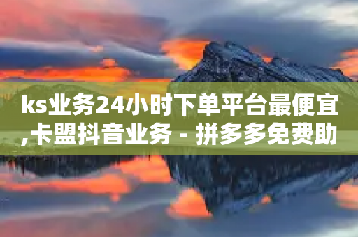 ks业务24小时下单平台最便宜,卡盟抖音业务 - 拼多多免费助力工具1.0.5 免费版 - 拼多多推金币助力网站免费-第1张图片-靖非智能科技传媒