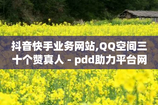 抖音快手业务网站,QQ空间三十个赞真人 - pdd助力平台网站 - 拼多多互助微信群2024-第1张图片-靖非智能科技传媒