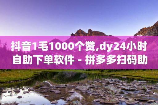 抖音1毛1000个赞,dy24小时自助下单软件 - 拼多多扫码助力群 - 拼多多新手机号算不算新用户-第1张图片-靖非智能科技传媒