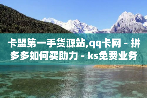 卡盟第一手货源站,qq卡网 - 拼多多如何买助力 - ks免费业务平台call