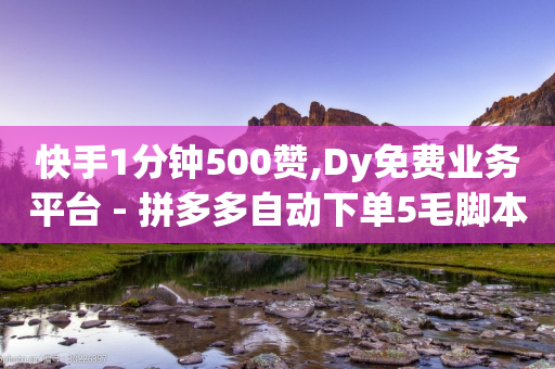 快手1分钟500赞,Dy免费业务平台 - 拼多多自动下单5毛脚本下载 - 拼多多差一积分领五件礼物-第1张图片-靖非智能科技传媒