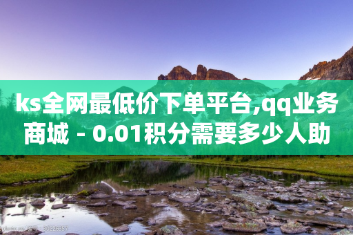 ks全网最低价下单平台,qq业务商城 - 0.01积分需要多少人助力 - 拼多多刷已拼件数软件-第1张图片-靖非智能科技传媒