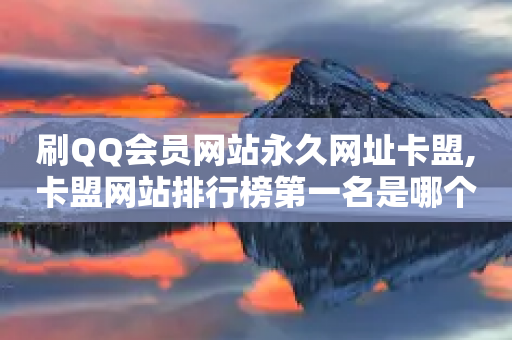 刷QQ会员网站永久网址卡盟,卡盟网站排行榜第一名是哪个 - 拼多多业务网24小时自助下单 - 拼多多推金币-第1张图片-靖非智能科技传媒